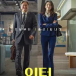 영화 인턴 포스터 — 최민식·한소희