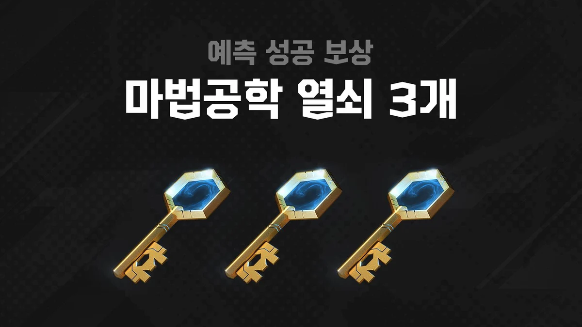 승부예측 전체 성공 보상인 마법공학 열쇠 3개 공식 이미지