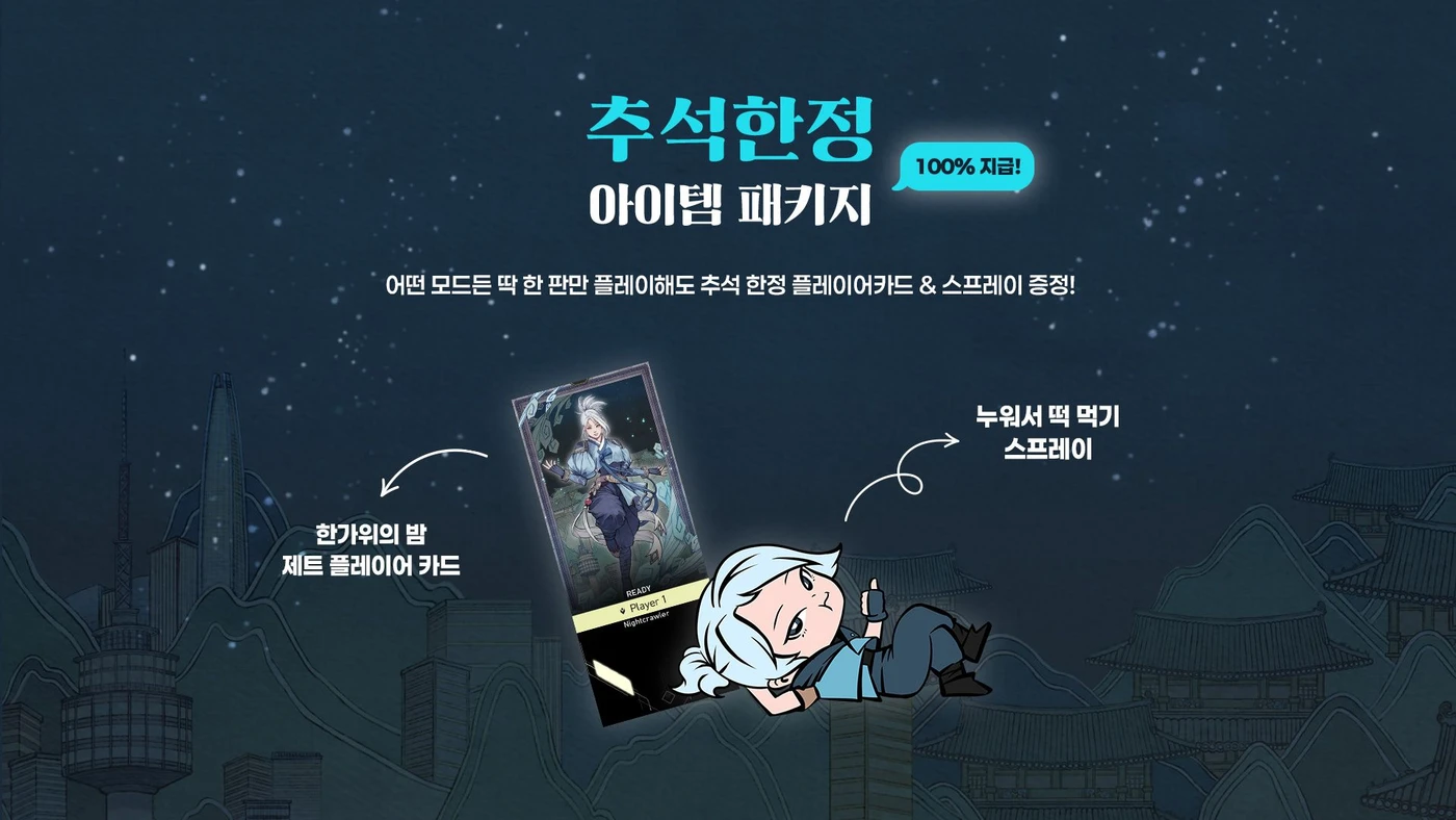 한가위의 밤 제트 플레이어 카드와 누워서 떡 먹기 스프레이를 소개하는 공식 행사 이미지