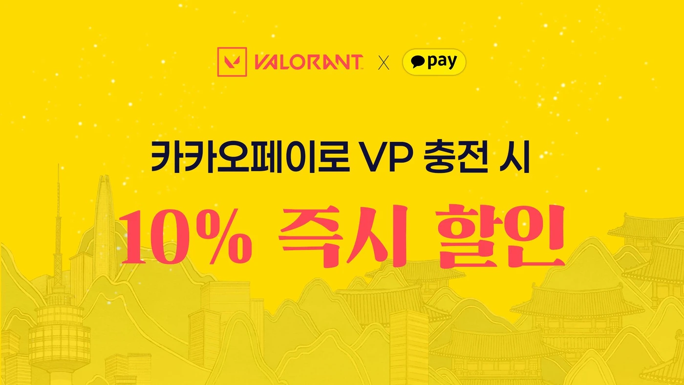 카카오페이로 VP를 충전할 때 10퍼센트 즉시 할인을 안내하는 공식 행사 이미지