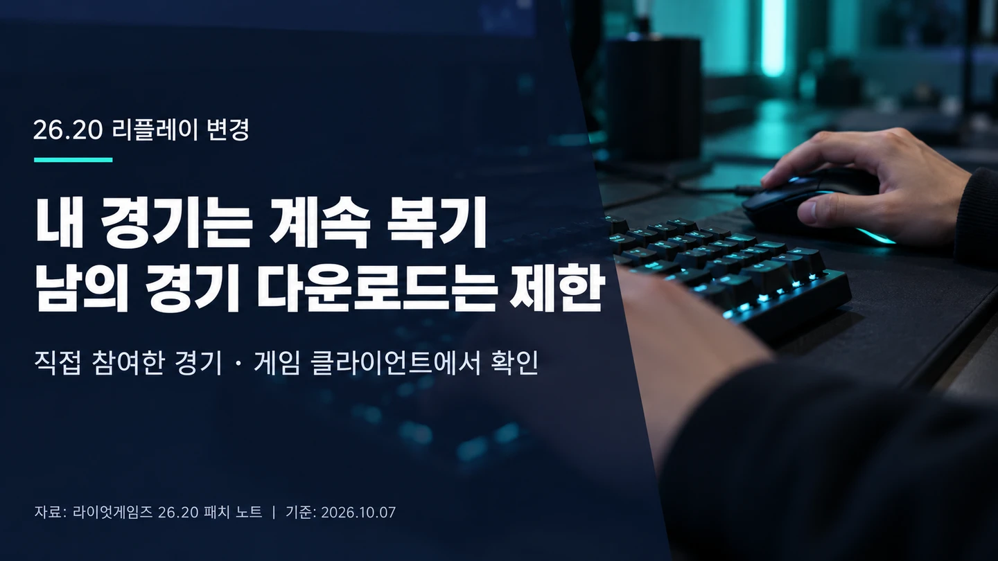 26.20부터 본인 경기 복기는 유지되고 다른 경기 다운로드는 제한된다는 설명