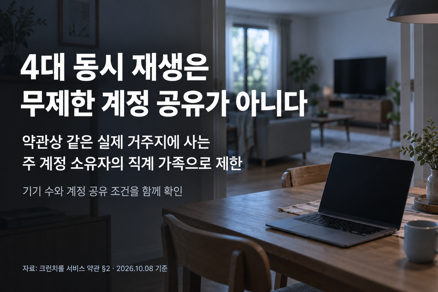 4대 동시재생과 가족 계정공유 조건